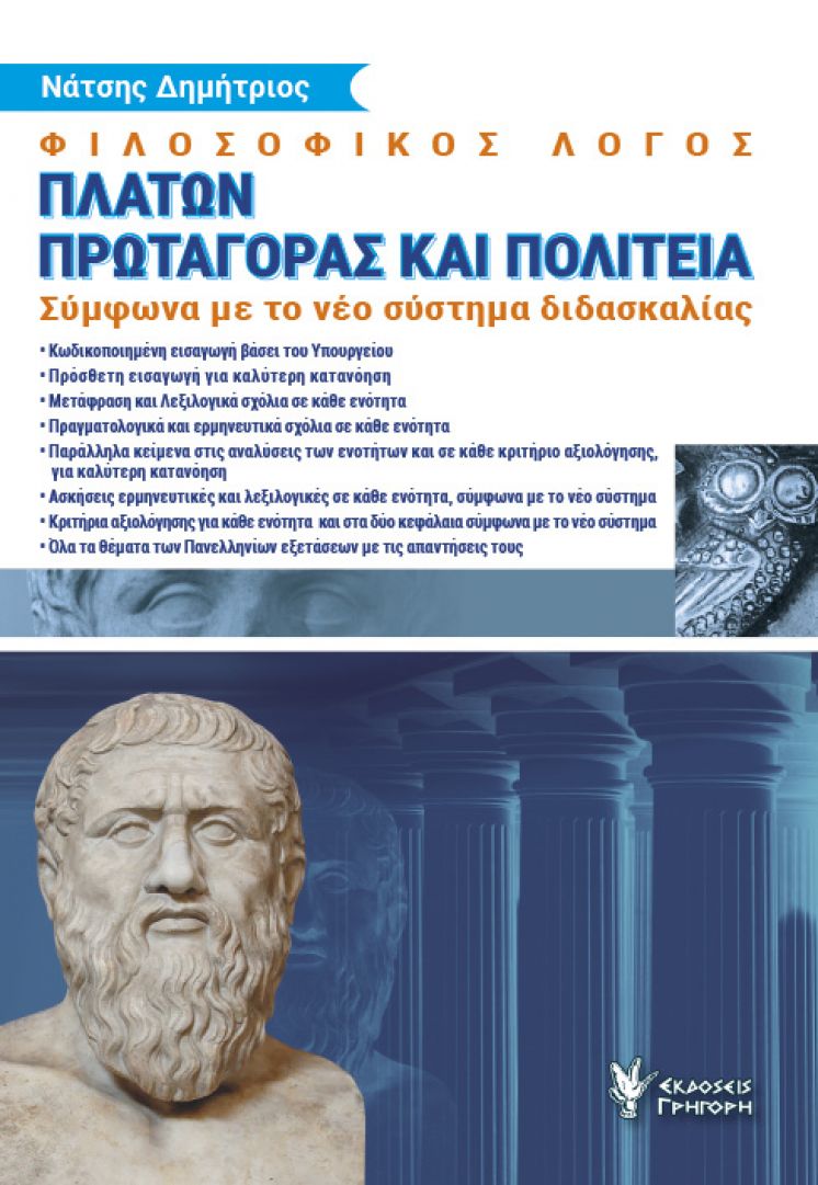 ΦΙΛΟΣΟΦΙΚΟΣ ΛΟΓΟΣ Γ’ ΛΥΚΕΙΟΥ Α’ ΤΟΜΟΣ : “ΠΛΑΤΩΝ”