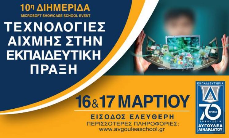 10η Διημερίδα "Τεχνολογίες Αιχμής στην Εκπαιδευτική Πράξη"